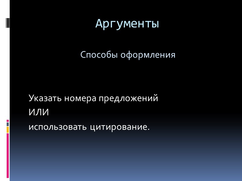 Аргументы   Способы оформления   Указать номера предложений ИЛИ использовать цитирование.